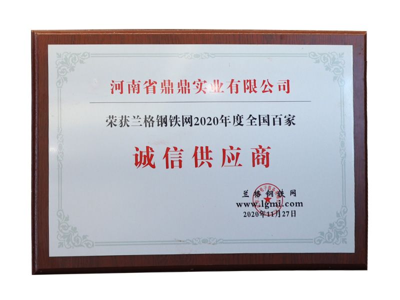 蘭格鋼鐵網(wǎng)2020年度全國百家誠信供應(yīng)商