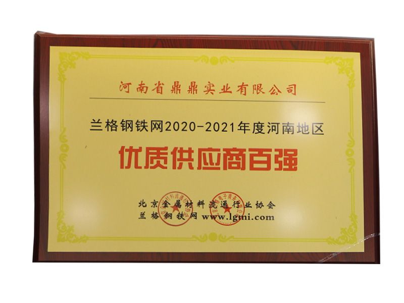 蘭格鋼鐵網(wǎng)2020-2021年度河南地區(qū)優(yōu)質(zhì)供應(yīng)商百強(qiáng)