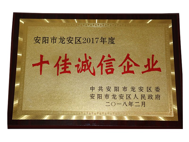 2017年度龍安區(qū)十佳誠信企業(yè)